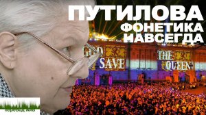 Путилова. Фонетика навсегда