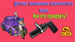 Датчик положения коленчатого вала мазда мпв. Как его проверить?