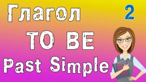 Прошедшее время в английском (Past Simple). Времена в английском языке