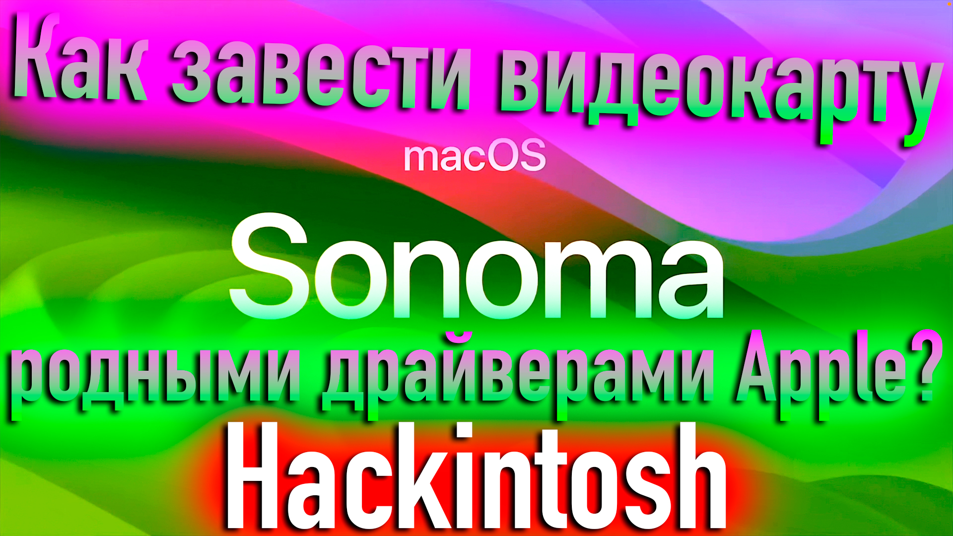 КАК ЗАВЕСТИ ВИДЕОКАРТУ В ХАКИНТОШ РОДНЫМИ ДРАЙВЕРАМИ APPLE?! - ALEXEY BORONENKOV | 4K смотреть онлайн