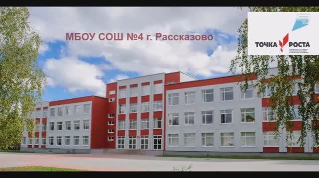 Центр образования цифрового и гуманитарного профилей "Точка роста" МБОУ СОШ №4 г. Рассказово .mp4 смотреть онлайн