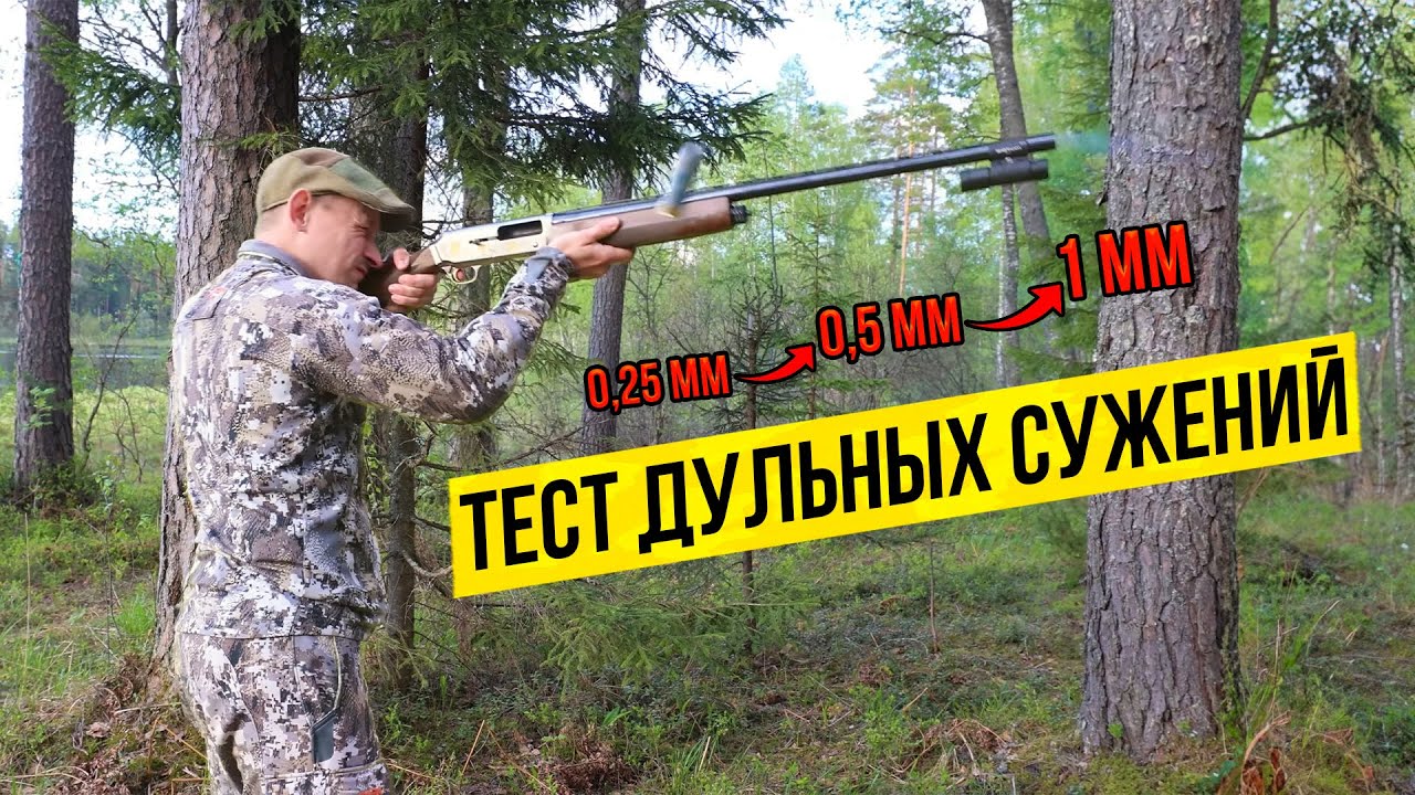 Это СУПЕР-ТЕСТ точности стрельбы! КАК ДУЛЬНОЕ СУЖЕНИЕ влияет на кучность стрельбы. смотреть онлайн