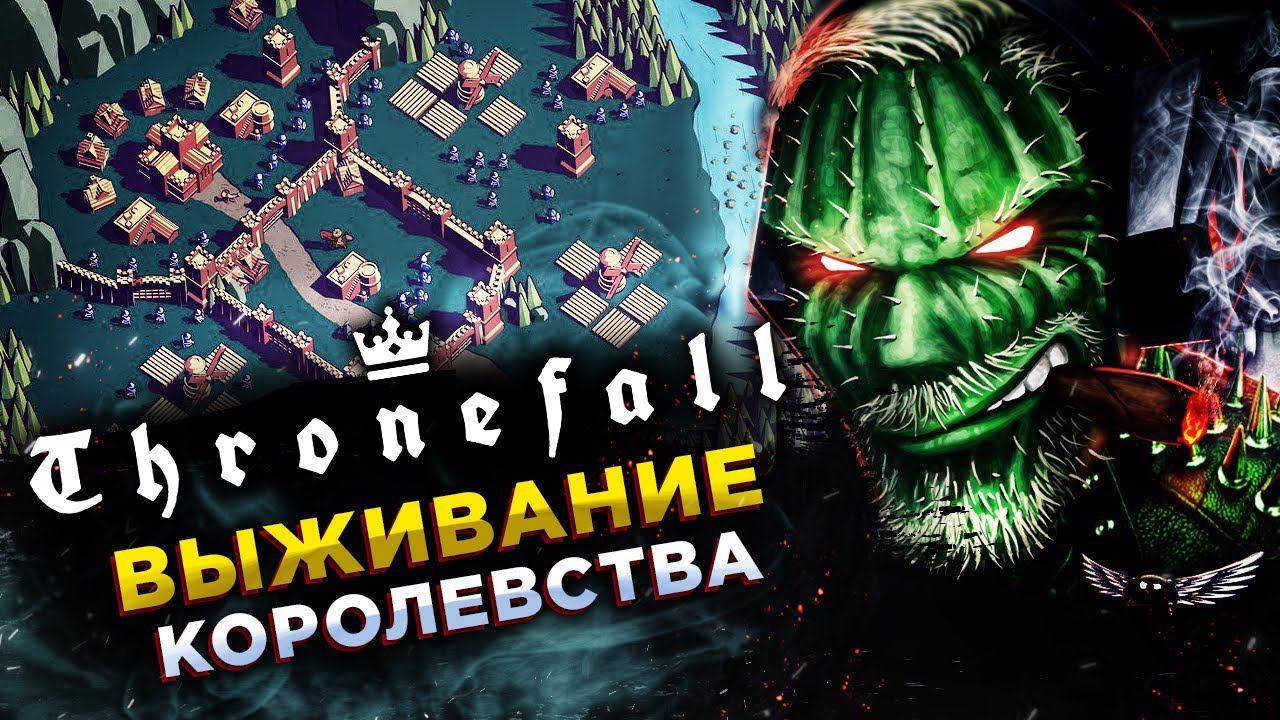 Thronefall◾️СТРОИМ ДНЁМ И ВЫЖИВАЕМ НОЧЬЮ◾️ОБЗОР смотреть онлайн