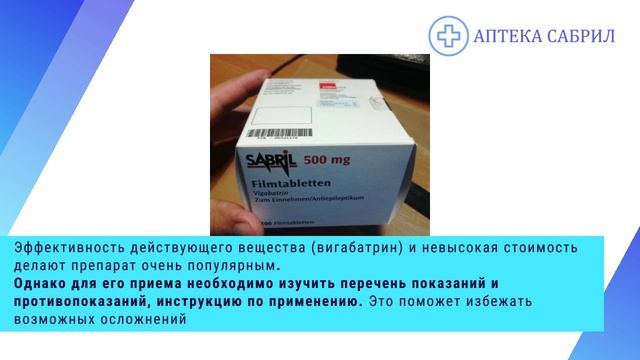 Препарат для лечения эпилепсии Сабрил | Обзор от Аптеки Сабрил