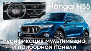 Hongqi HS5(2023-2024) - русификация меню магнитолы и приборной панели, Carplay/Android auto.