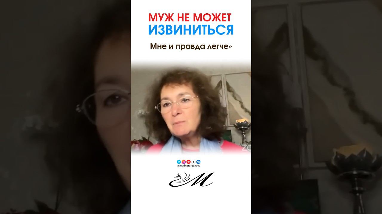 Муж не может извиниться. #маринатаргакова #семья #отношения #конфликт #брак #любовь #счастье #жизнь смотреть онлайн