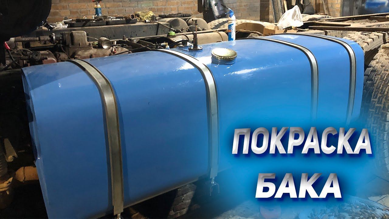 Покраска БАКА на КАМАЗЕ смотреть онлайн