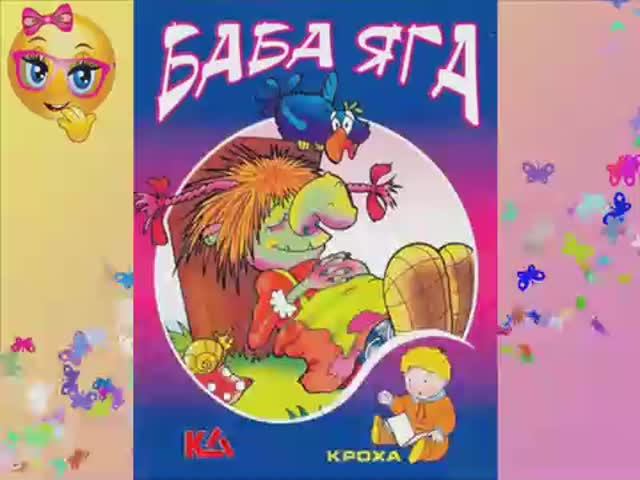 Баба Яга. Читаем сказки. смотреть онлайн