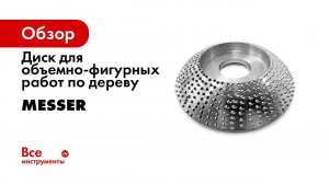 Диск MESSER для объемно фигурных работ