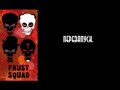 Faust21 перезапуск