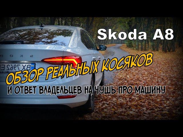 Skoda A8: Реальные Косяки и Всё Остальное. (2021)