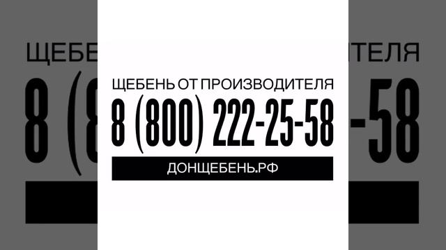 Нерудные материалы в Ростове на Дону - Донщебень, ООО смотреть онлайн