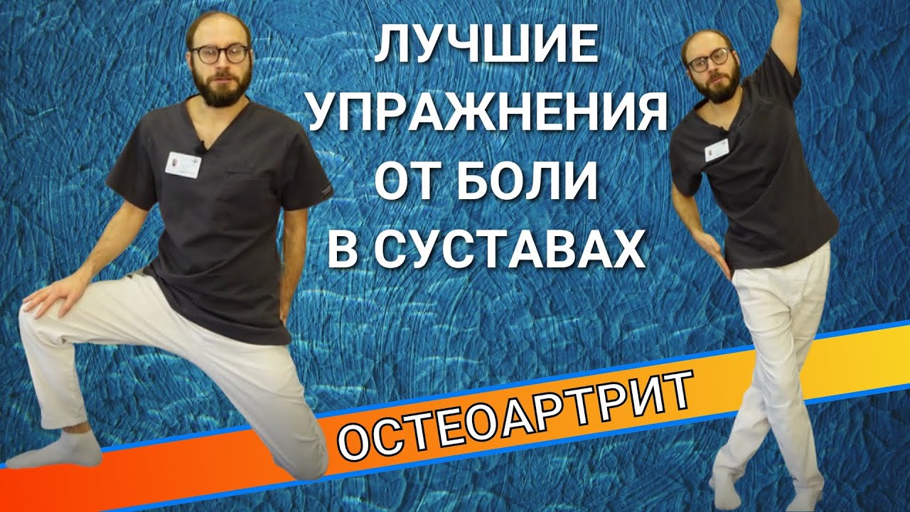 ЛУЧШИЕ УПРАЖНЕНИЯ ДЛЯ СУСТАВОВ смотреть онлайн
