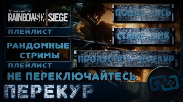 Tom Clancy's Rainbow Six: Siege - летсплей впятером - Стрим 14 смотреть онлайн