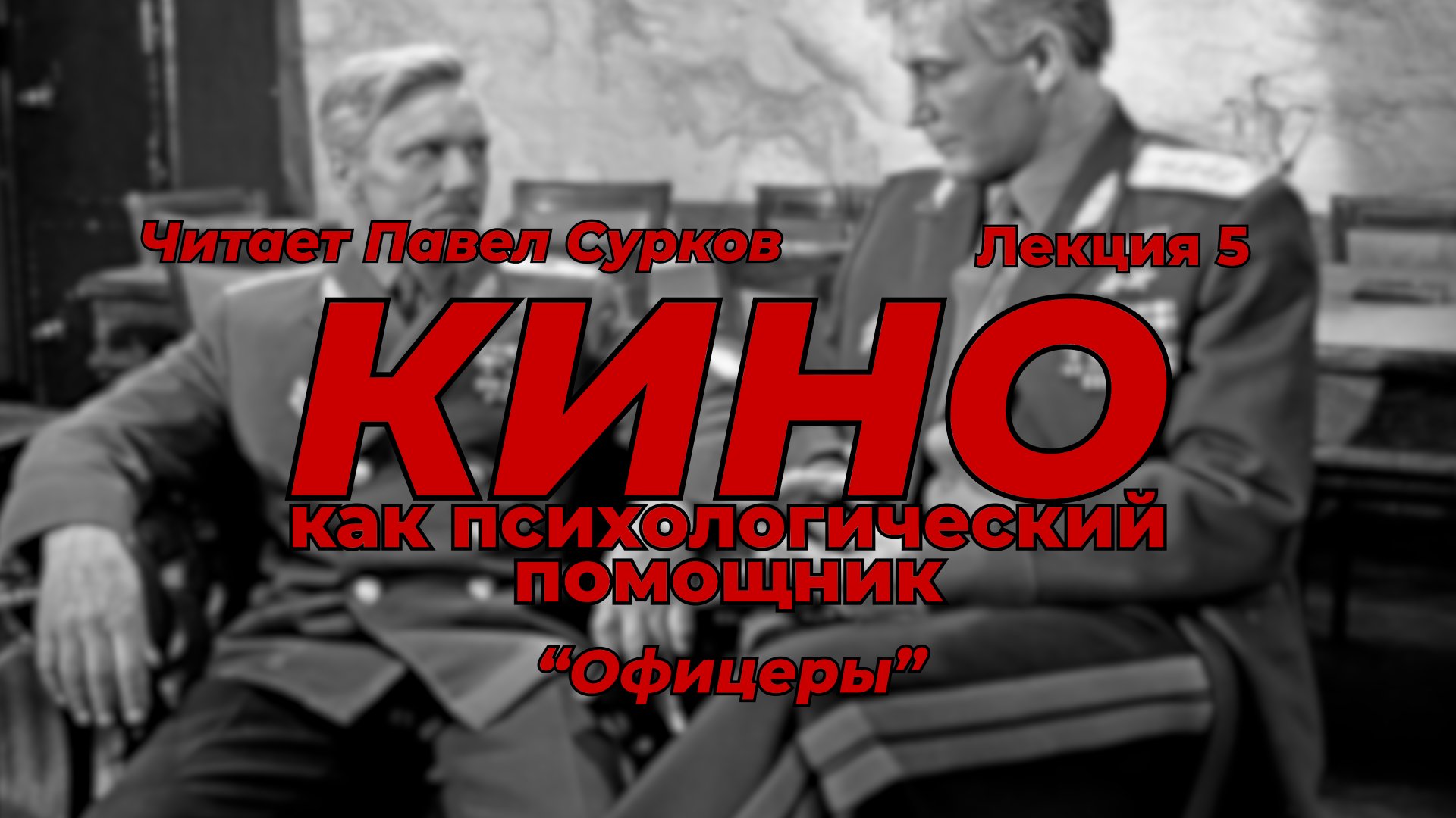 Кино как психологический помощник. Лекция 5 - "Офицеры"