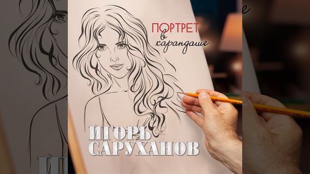 Портрет в карандаше смотреть онлайн