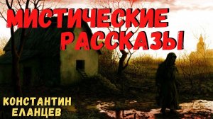 МИСТИЧЕСКИЕ РАССКАЗЫ | Страшные истории