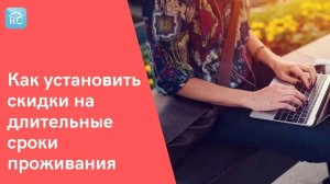 Тренд на длинные брони! Как установить скидки на длительные сроки проживания|RealtyCalendar