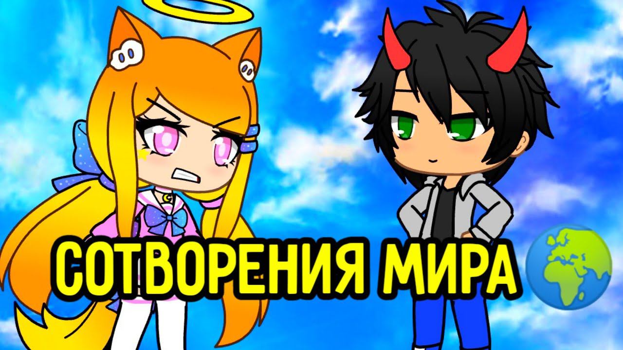 Сотворения мира Камеди Клаб Гача лайф смотреть онлайн