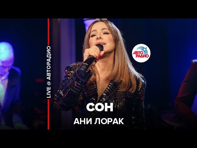 @Ани Лорак - Сон (LIVE @ Авторадио) смотреть онлайн