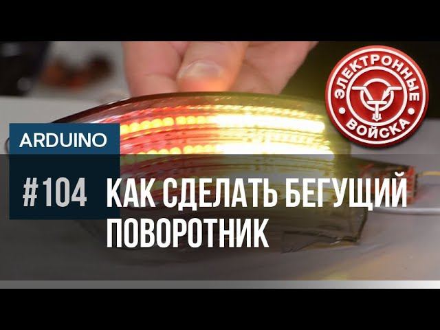 Как сделать бегущий (бегающий) поворотник и светодиодные стоп-сигналы своими руками. смотреть онлайн