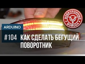 Как сделать бегущий (бегающий) поворотник и светодиодные стоп-сигналы своими руками.