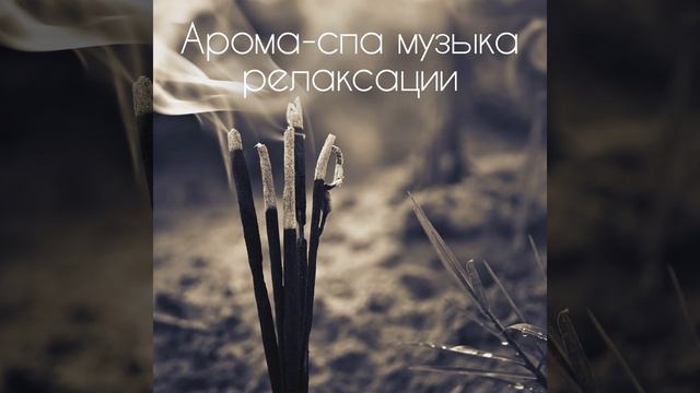 Арома-спа музыка релаксации