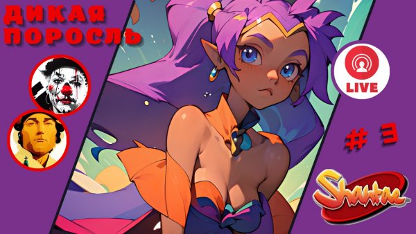 ДИКАЯ ПОРОСЛЬ ▨◉◈⋙ Shantae and the Seven Sirens ▨◉◈⋙ (#3) (Falamezar) #shantae