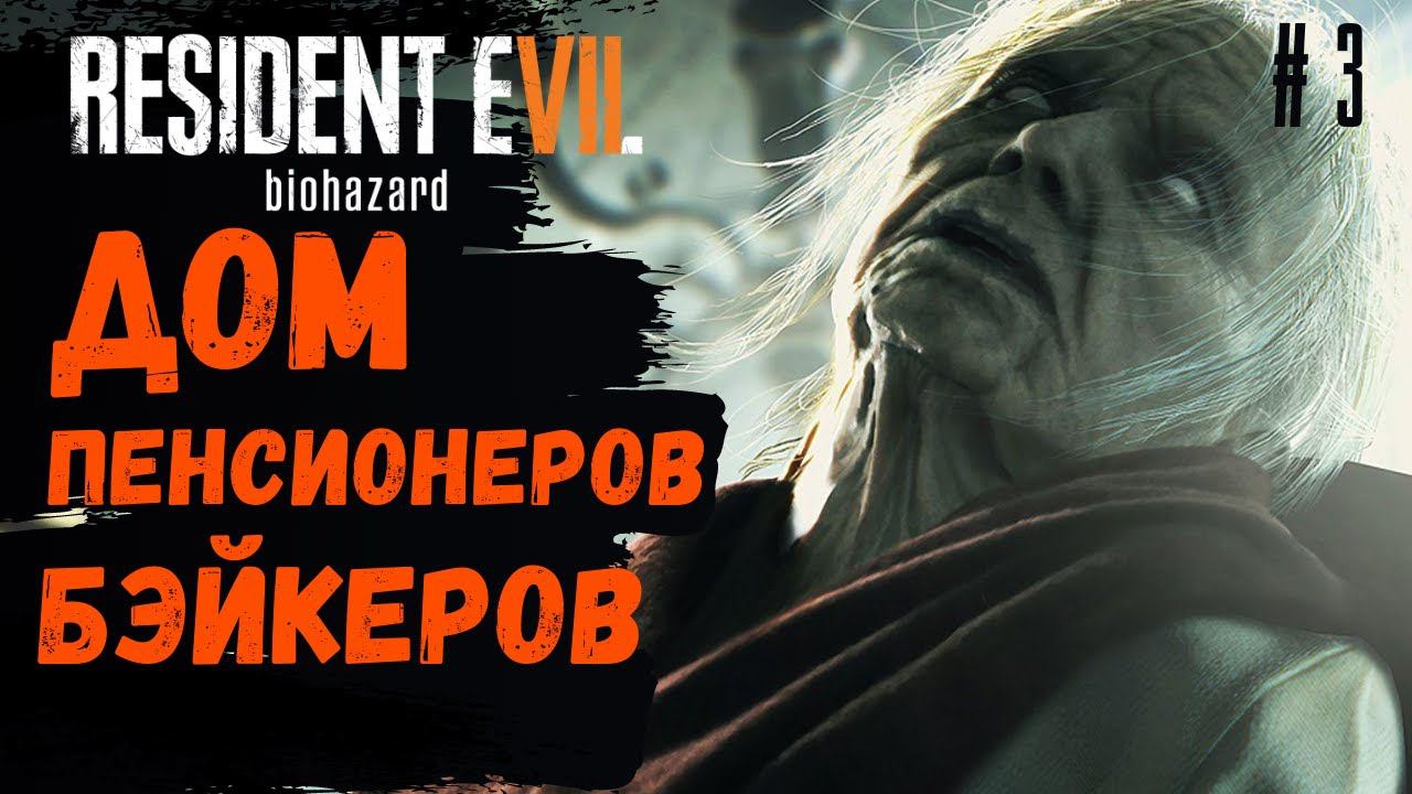 Прохождение Resident Evil 7 Biohazard ➤ Часть 3 ➤ Дом пенсионеров смотреть онлайн