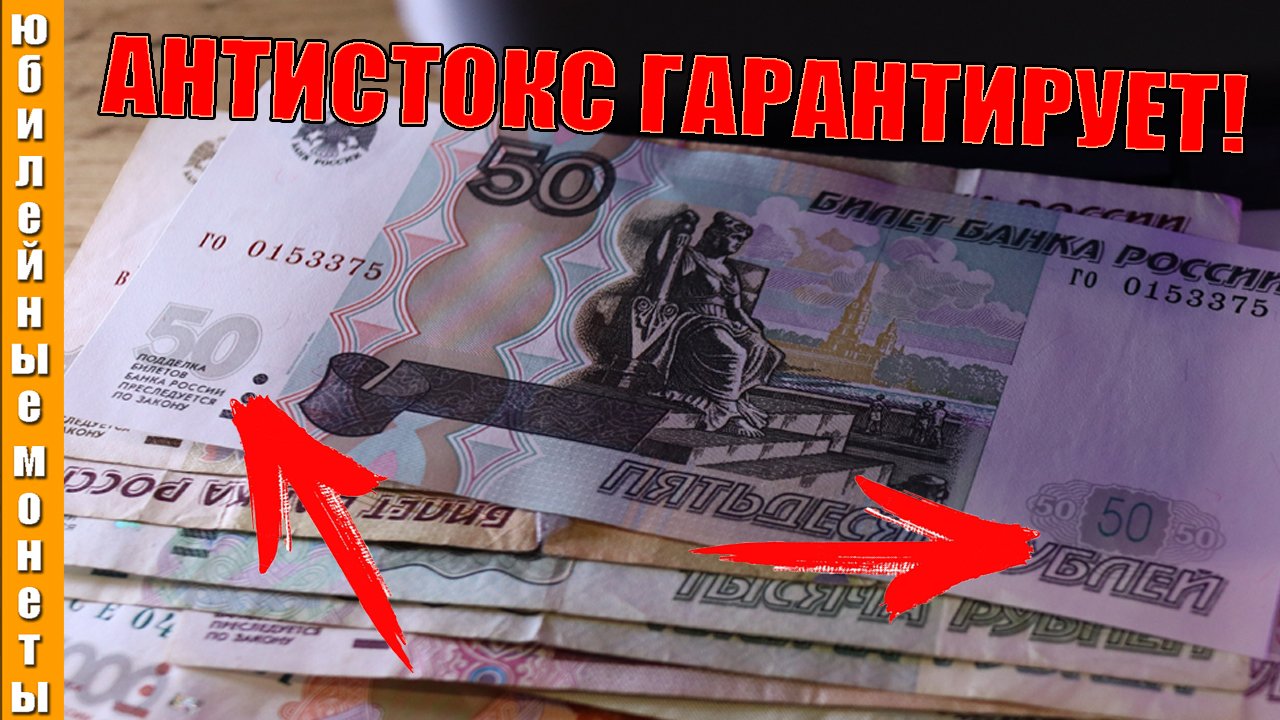 Антистокс защита на банкнотах гарантирует подлинность