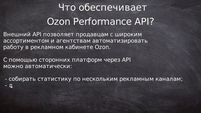 Ozon Performance API смотреть онлайн
