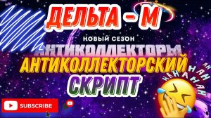 Антиколлекторский Скрипт  / коллекторы ДЕЛЬТА-М ❌