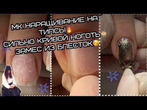 МК НАРАЩИВАНИЕ НА ТИПСЫСильно кривой ноготь Замес из блесток