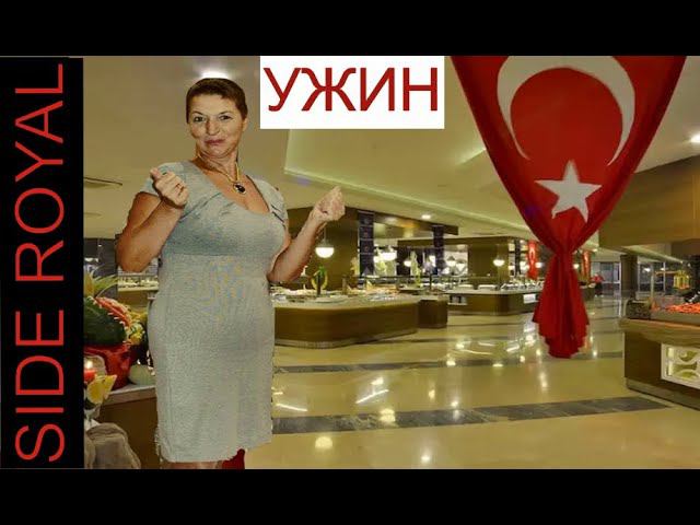 ЧЕМ КОРМЯТ В БЮДЖЕТНЫХ ОТЕЛЯХ В ТУРЦИИ. ОТЕЛЬ SIDE ROYAL PARADISE, НОЯБРЬ 2021Г. смотреть онлайн