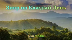 Зикр на Каждый День !!  читай, решаются все ваши проблемы и избавятся от страданий (ин ша Аллах)