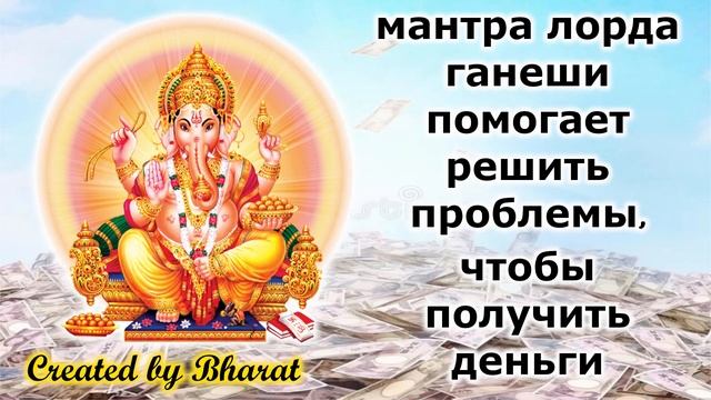 мантра лорда ганеши помогает решить проблемы, чтобы получить деньги смотреть онлайн