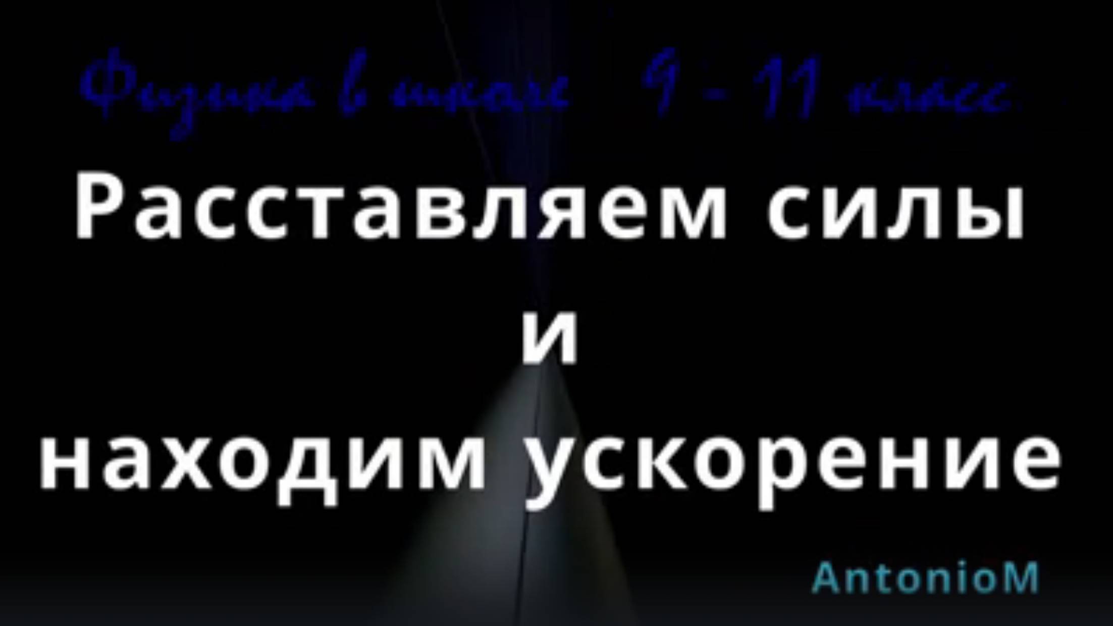Расставляем силы и находим ускорение - Физика в школе 9-11 смотреть онлайн