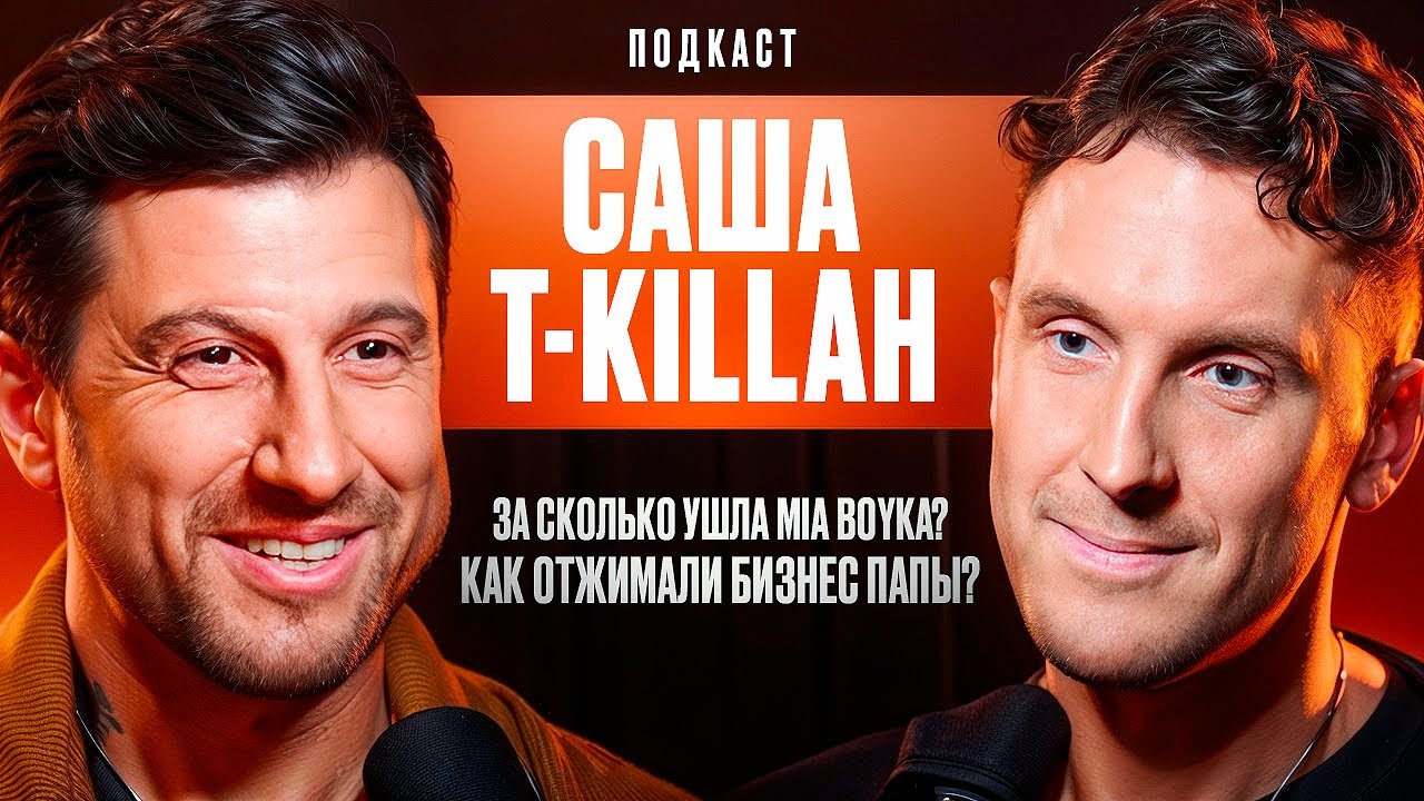 Саша T-killah: За сколько ушла Mia Boyka? Как отжимали бизнес Папы? смотреть онлайн