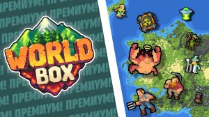 КАК ПОЛУЧИТЬ ПОЛНУЮ НОВУЮ ВЕРСИЮ ВОРЛДБОКС! 2024!WORLDBOX GOD SIMULATOR!