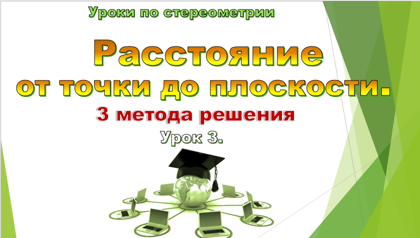 Урок №3 Расстояние от точки до плоскости. смотреть онлайн