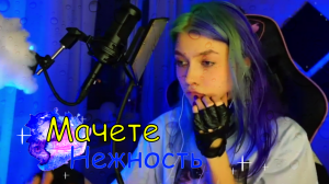 ЖЕСТЬ! Прожила песню! Нежность - Мачете ✨(cover Саша Квашеная)✨ #квашеная #нежность