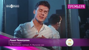 Премьера! Ришат Төхвәтуллин - "Төтеннәр"