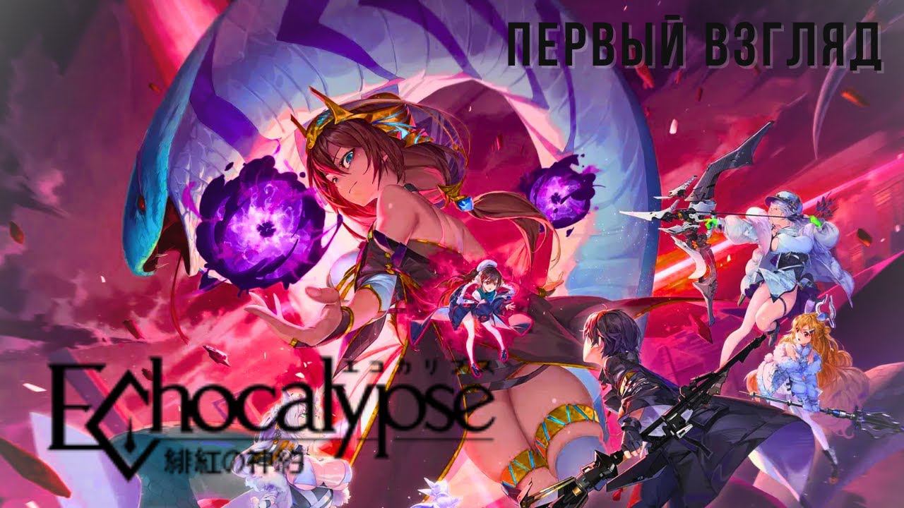 ECHOCALYPSE: SCARLET COVENANT | ПЕРВЫЙ ВЗГЛЯД смотреть онлайн