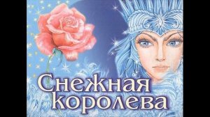 Сказка Г.Х.Андерсена Снежная королева история 3