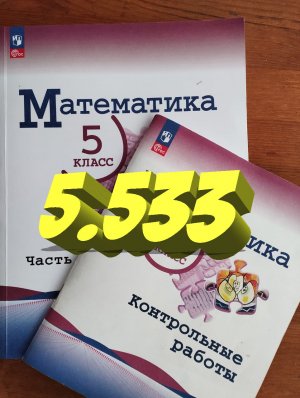 математика 5 класс номер 5.533 смешанное число в неправильную дробь