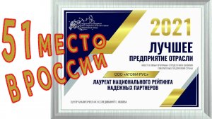 Атоми надежное предприятие России.  Центр исследований..mp4