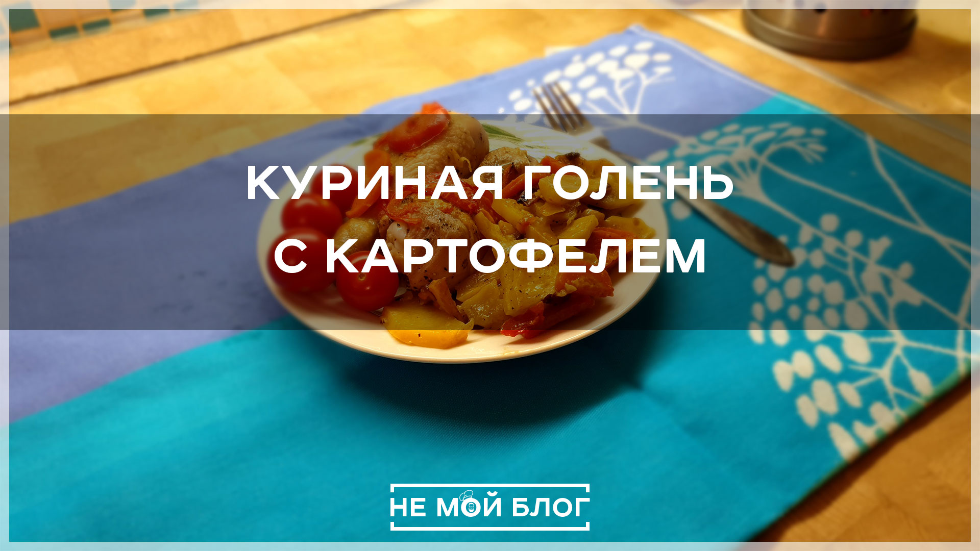 Куриная голень с картофелем смотреть онлайн