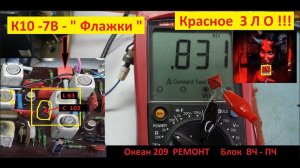 Океан 209 - Ремонт . Блок  ВЧ - ПЧ . КРАСНОЕ ЗЛО !  Конденсаторы К10 -7 В ." Флажки " .