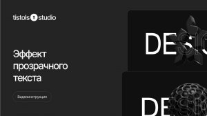Эффект прозрачного текста | Модификации для Тильды от TISTOLS