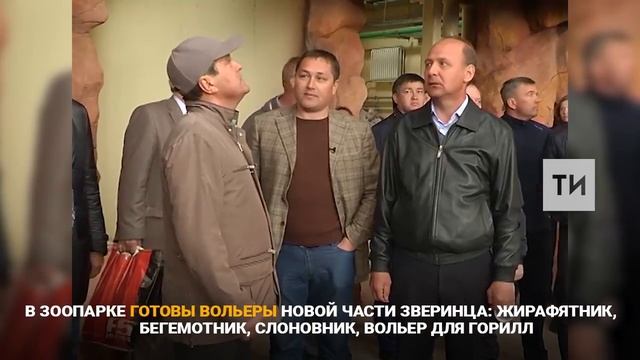 К концу 2018 года на берегу озера Средний Кабан появится современный зоопарк смотреть онлайн